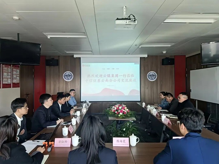 【聚焦云煤】云煤（万利官网）集团到中信证券云南分公司交流座谈