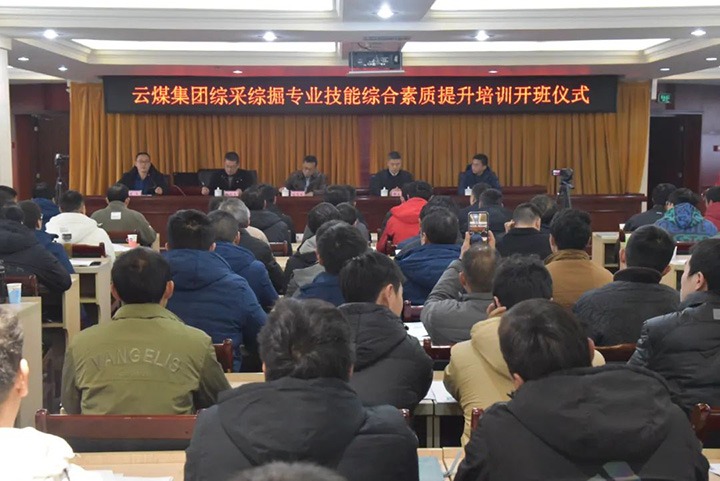 【聚焦云煤】云煤(万利官网）集团综采综掘专业手艺综合素质提升培训班（第一阶段）圆满完成