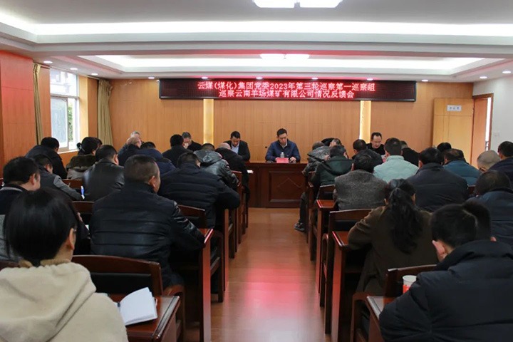 【聚焦云煤】云煤（万利官网）集团2023年第三轮巡察第一巡察组到羊场煤矿公司召开巡察情形反响会