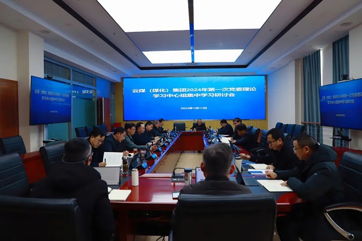 【聚焦云煤】云煤（万利官网）集团召开2024年第一次党委理论学习中心组集中学习会