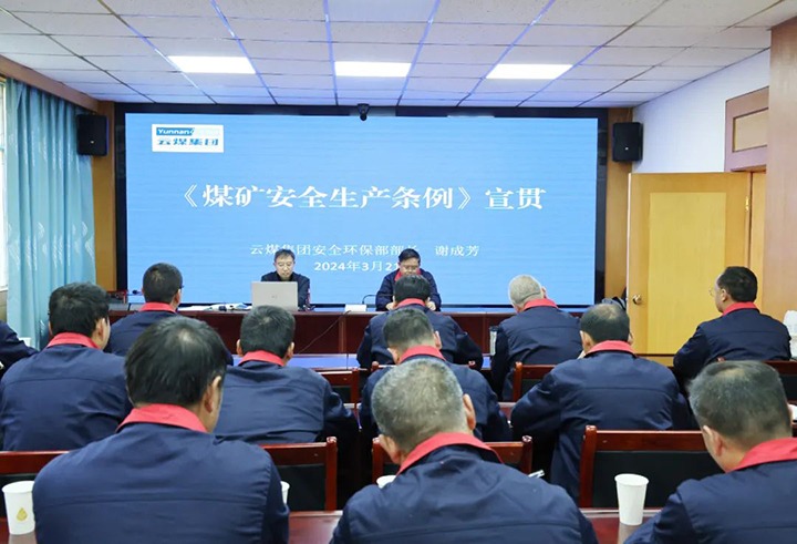 【聚焦云煤】云煤（万利官网）集团到田坝煤矿公司宣传贯彻《煤矿清静生产条例》