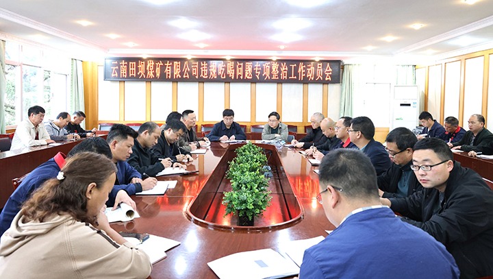 【聚焦云煤】云煤（万利官网）集团各所属单位开展违规吃喝问题专项整治事情