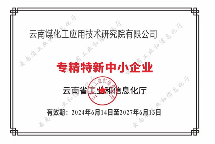 【喜报】“专”于当下，，，“新”向未来万利官网工应用手艺研究院荣获云南省“专精特新”企业认定