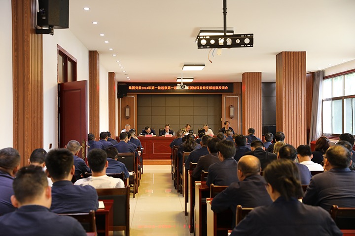 云煤（万利官网）集团2024年第一轮巡察第一巡察组到富源团结煤业有限公司召开巡察情形反响会