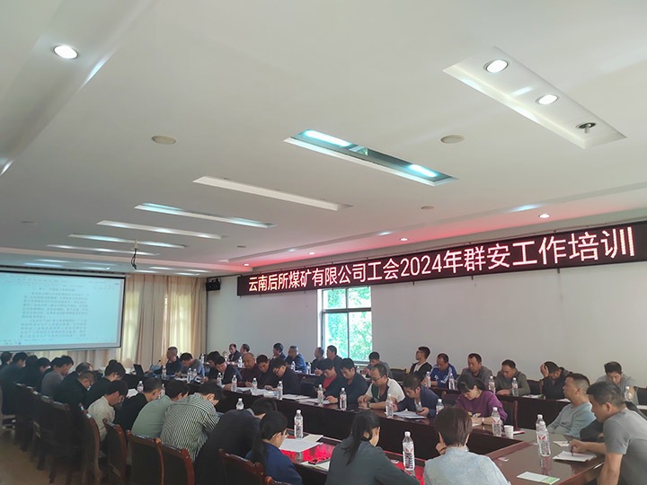 后所煤矿｜修建“群安协管”防地，，，，助推“平安后矿”建设