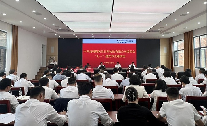 坚守理想、践行初心、继续使命，，，，永远跟党走——昆明煤炭设计研究院有限公司党委组织开展2024年“七一”主题运动