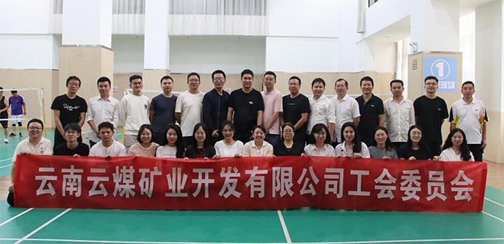 庆祝建党节，，，，，，共展职工风范——云煤矿业公司工会乐成举行职工文体运动