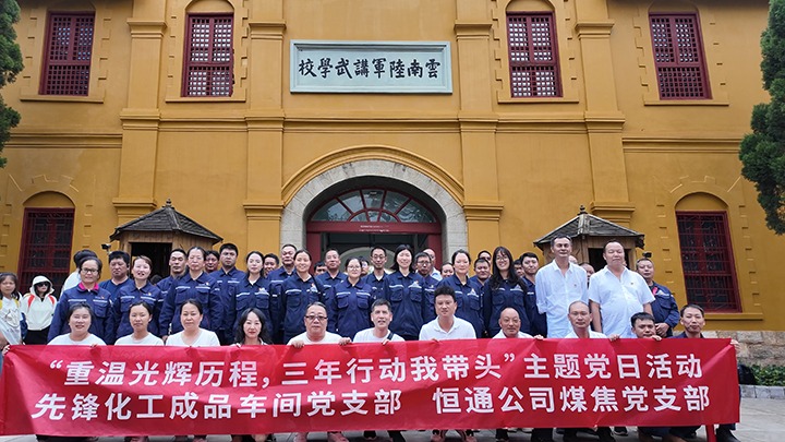 “重温绚烂历程，，，三年行动我带动”主题党日运动——先锋化工制品车间党支部、恒通公司煤焦党支部结对共建