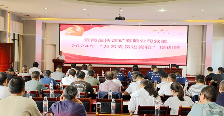 “充电赋能”强党性，，，，以学促干助生长｜后所煤矿公司圆满举行2024年“万名党员进党校”培训