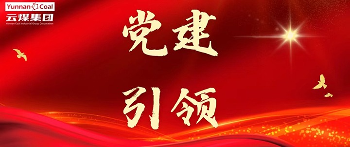 后所煤矿｜党建引领，，，，，为清静生产筑牢红色防地