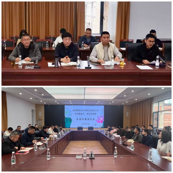 筑牢家庭防地，，，，，，，修建清廉之家——昆明煤炭设计研究院有限公司开展向导干部家庭助廉运动