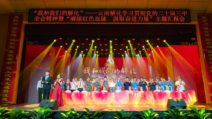 “我和万利官网解化”——学习贯彻党的二十届三中全会精神暨2025年“赓续红色血脉 罗致奋进实力”主题汇报会圆满举行