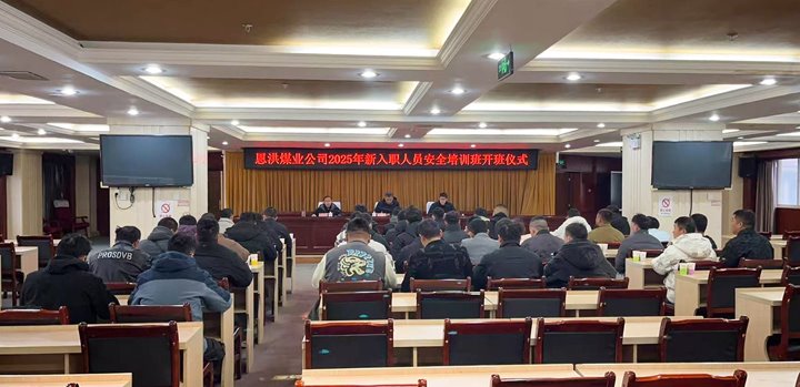 汇聚新生实力，，，共启恩洪新程——恩洪煤业新职工培训开班仪式圆满举行