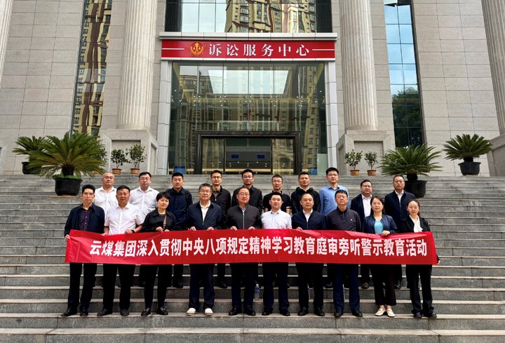 云煤集团纪委：以“案”为鉴淬初心，，，，，，以“审”为戒守廉心