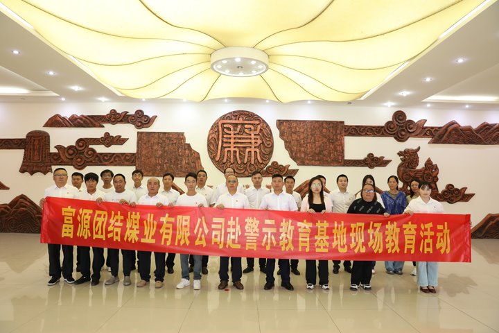 富源团结煤业有限公司主题党日：赴警示教育基地，，，，筑清廉钢铁长城