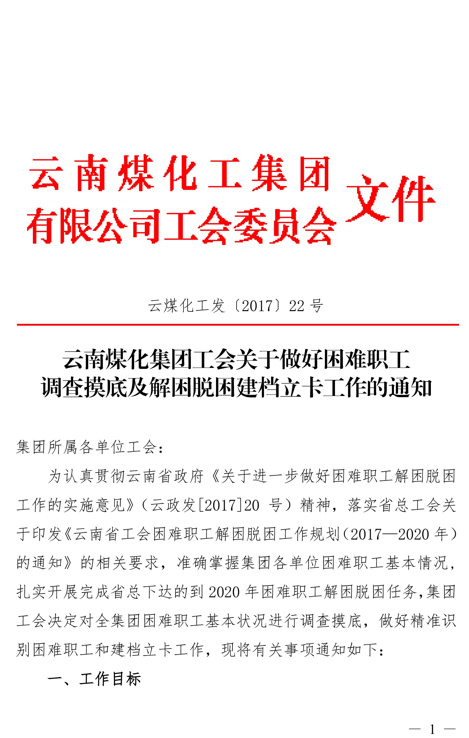 云南万利官网集团工会关于做好难题职工视察摸底及解困脱困建档立卡事情的通知-1.jpg 云南万利官网集团工会关于做好难题职工视察摸底及解困脱困建档立卡事情的通知-1.jpg